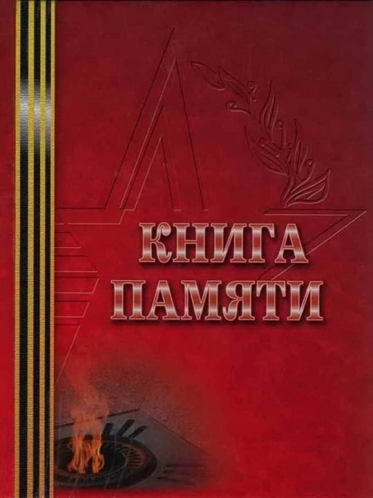 КНИГА ПАМЯТИ